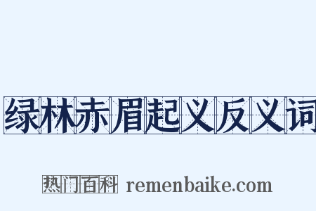 绿林赤眉起义反义词是什么意思的图片